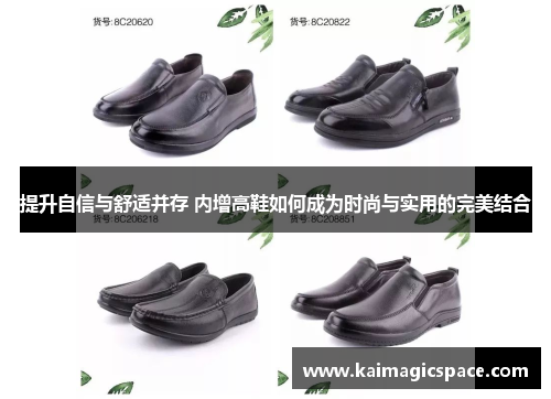 提升自信与舒适并存 内增高鞋如何成为时尚与实用的完美结合