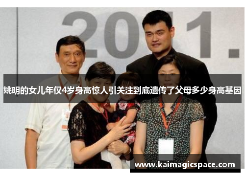 姚明的女儿年仅4岁身高惊人引关注到底遗传了父母多少身高基因