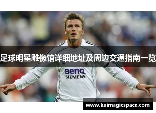 足球明星雕像馆详细地址及周边交通指南一览