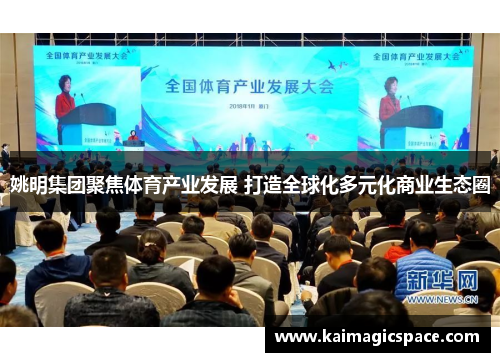 姚明集团聚焦体育产业发展 打造全球化多元化商业生态圈