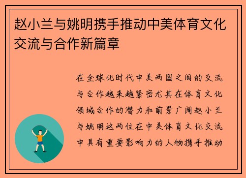 赵小兰与姚明携手推动中美体育文化交流与合作新篇章