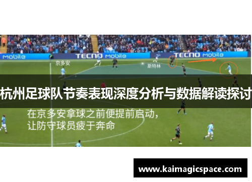杭州足球队节奏表现深度分析与数据解读探讨