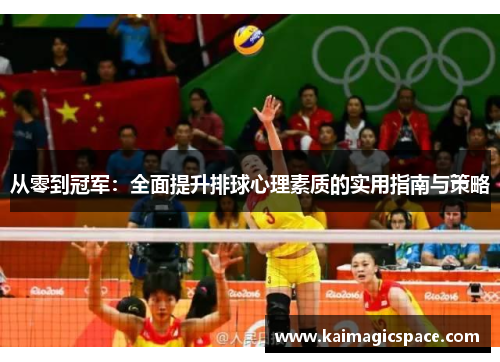 从零到冠军：全面提升排球心理素质的实用指南与策略