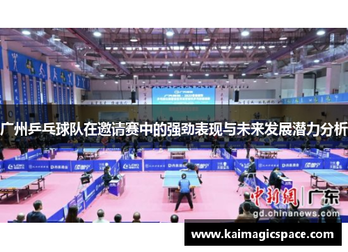 广州乒乓球队在邀请赛中的强劲表现与未来发展潜力分析