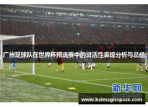 广州足球队在世界杯预选赛中的灵活性表现分析与总结
