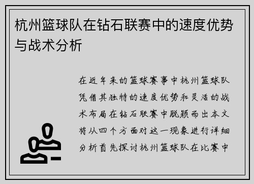 杭州篮球队在钻石联赛中的速度优势与战术分析