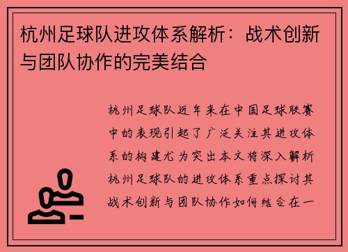 杭州足球队进攻体系解析：战术创新与团队协作的完美结合