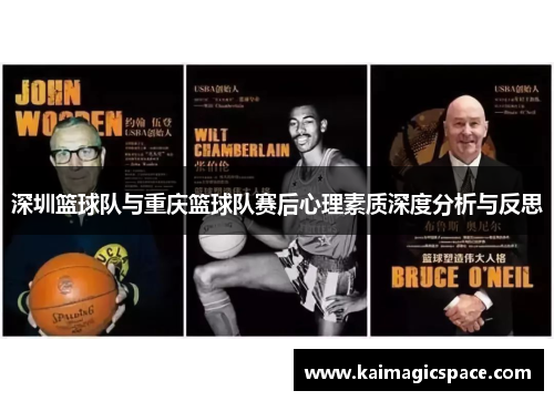 深圳篮球队与重庆篮球队赛后心理素质深度分析与反思