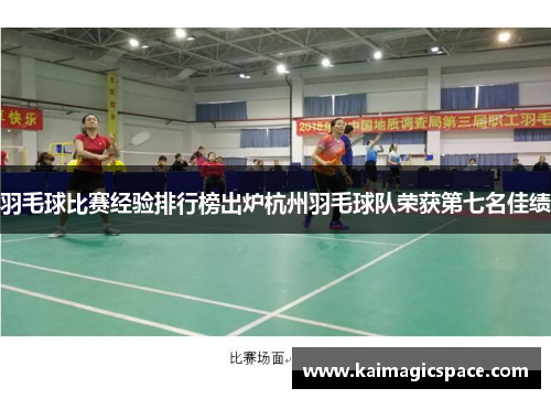 羽毛球比赛经验排行榜出炉杭州羽毛球队荣获第七名佳绩