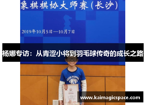 杨娜专访：从青涩小将到羽毛球传奇的成长之路