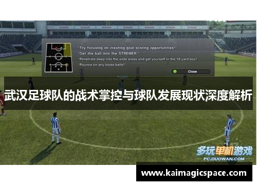 武汉足球队的战术掌控与球队发展现状深度解析