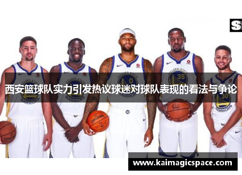 西安篮球队实力引发热议球迷对球队表现的看法与争论