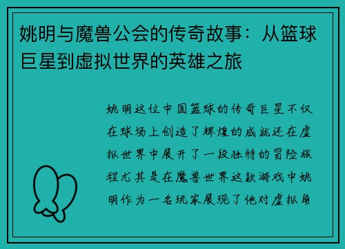 姚明与魔兽公会的传奇故事：从篮球巨星到虚拟世界的英雄之旅
