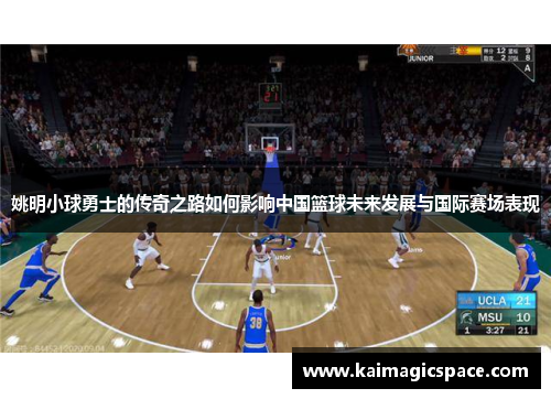 姚明小球勇士的传奇之路如何影响中国篮球未来发展与国际赛场表现