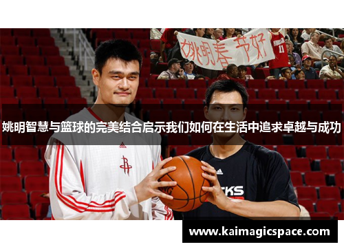姚明智慧与篮球的完美结合启示我们如何在生活中追求卓越与成功