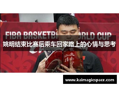 姚明结束比赛后乘车回家路上的心情与思考