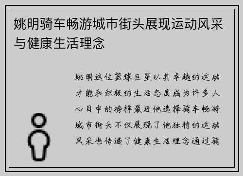 姚明骑车畅游城市街头展现运动风采与健康生活理念