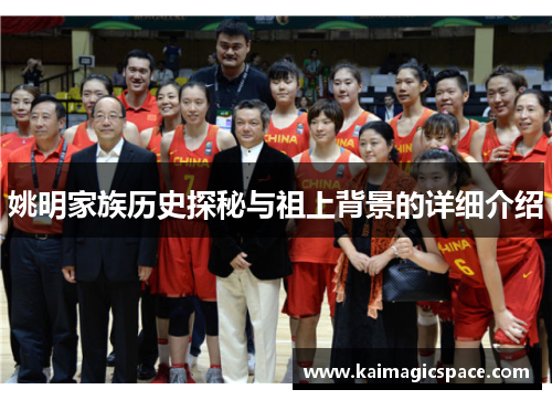 姚明家族历史探秘与祖上背景的详细介绍