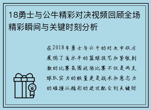 18勇士与公牛精彩对决视频回顾全场精彩瞬间与关键时刻分析
