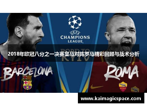 2018年欧冠八分之一决赛皇马对阵罗马精彩回顾与战术分析