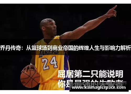 乔丹传奇：从篮球场到商业帝国的辉煌人生与影响力解析