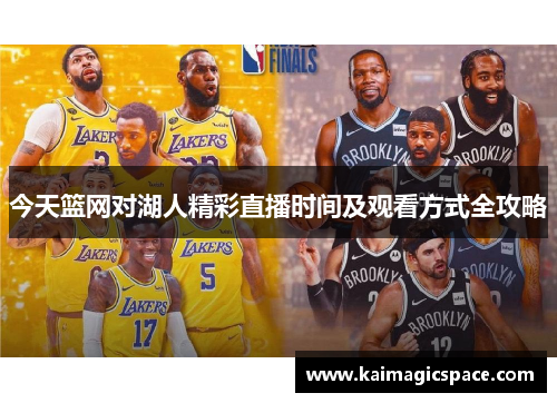 今天篮网对湖人精彩直播时间及观看方式全攻略