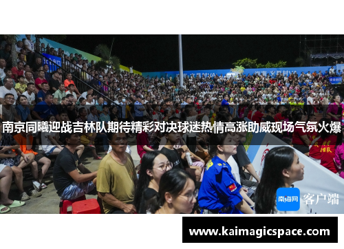 南京同曦迎战吉林队期待精彩对决球迷热情高涨助威现场气氛火爆