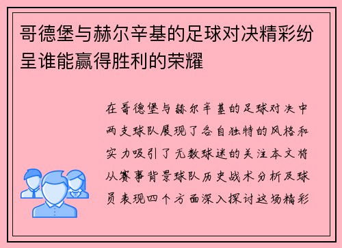 哥德堡与赫尔辛基的足球对决精彩纷呈谁能赢得胜利的荣耀