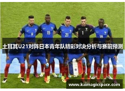 土耳其U21对阵日本青年队精彩对决分析与赛前预测