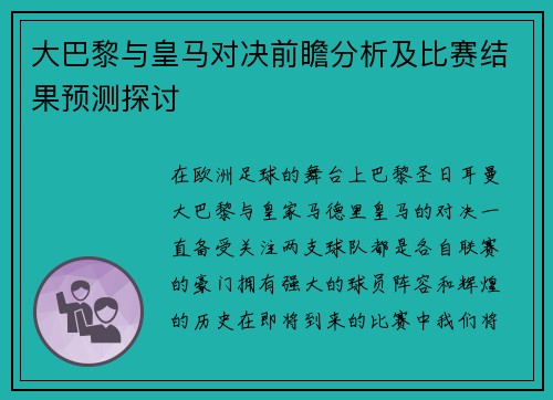 大巴黎与皇马对决前瞻分析及比赛结果预测探讨