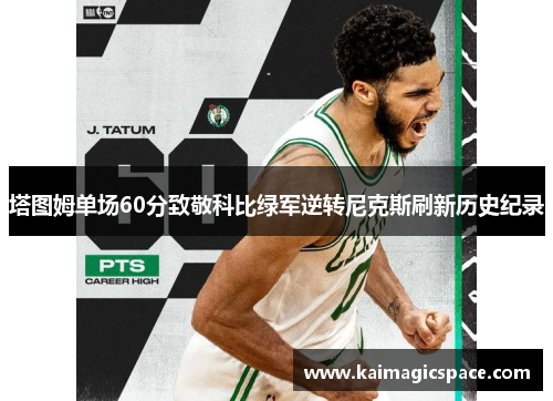塔图姆单场60分致敬科比绿军逆转尼克斯刷新历史纪录