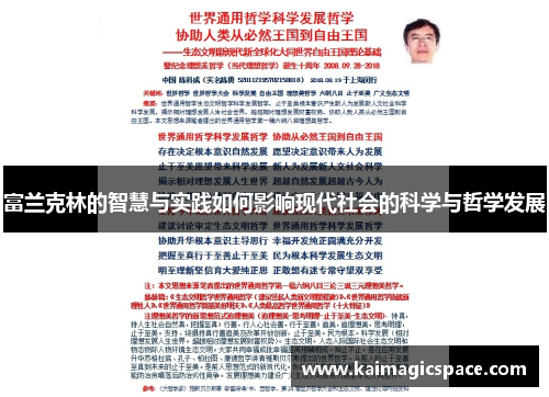 富兰克林的智慧与实践如何影响现代社会的科学与哲学发展