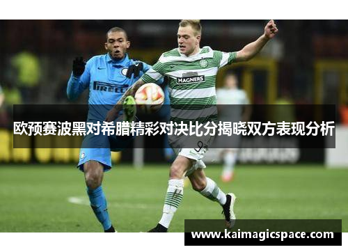 欧预赛波黑对希腊精彩对决比分揭晓双方表现分析
