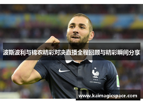 波斯波利与棉农精彩对决直播全程回顾与精彩瞬间分享