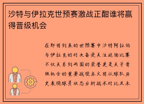 沙特与伊拉克世预赛激战正酣谁将赢得晋级机会