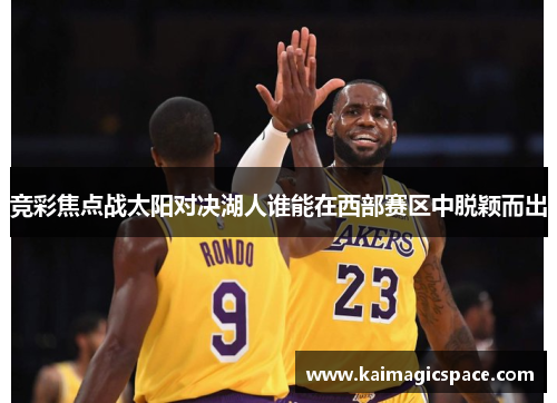 竞彩焦点战太阳对决湖人谁能在西部赛区中脱颖而出