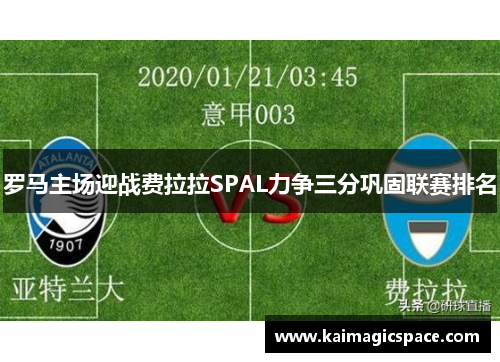 罗马主场迎战费拉拉SPAL力争三分巩固联赛排名