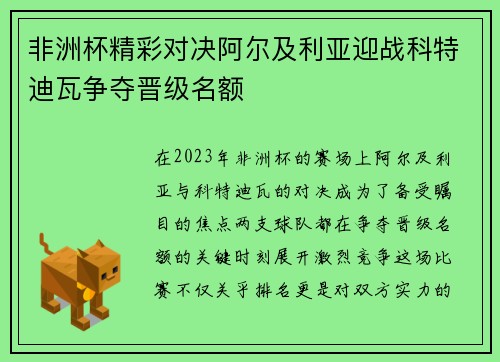 非洲杯精彩对决阿尔及利亚迎战科特迪瓦争夺晋级名额