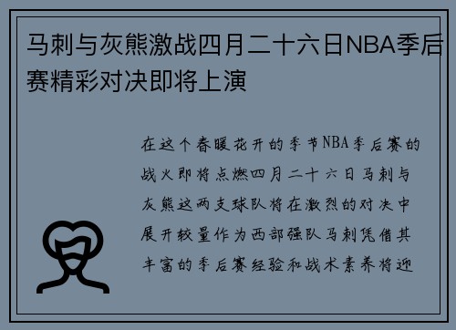 马刺与灰熊激战四月二十六日NBA季后赛精彩对决即将上演