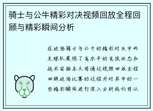 骑士与公牛精彩对决视频回放全程回顾与精彩瞬间分析