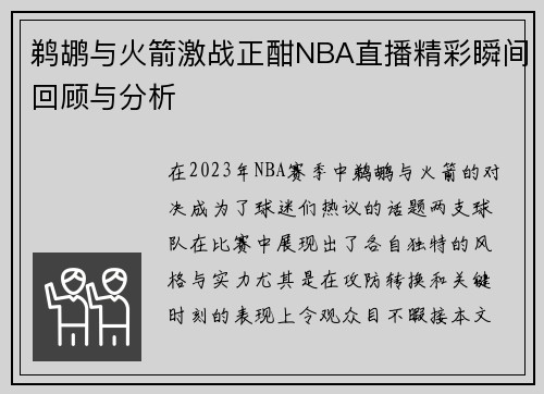 鹈鹕与火箭激战正酣NBA直播精彩瞬间回顾与分析