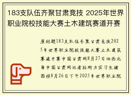 183支队伍齐聚甘肃竞技 2025年世界职业院校技能大赛土木建筑赛道开赛