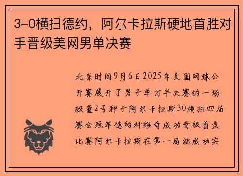 3-0横扫德约，阿尔卡拉斯硬地首胜对手晋级美网男单决赛