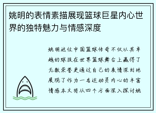 姚明的表情素描展现篮球巨星内心世界的独特魅力与情感深度