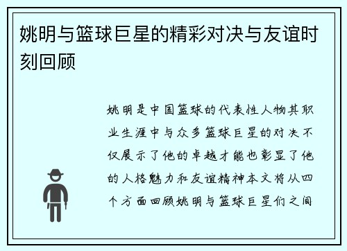 姚明与篮球巨星的精彩对决与友谊时刻回顾