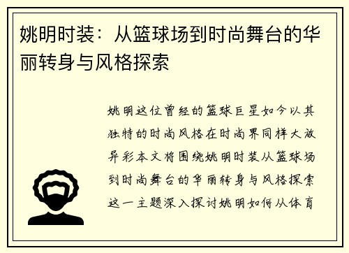 姚明时装：从篮球场到时尚舞台的华丽转身与风格探索