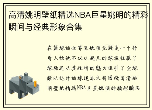 高清姚明壁纸精选NBA巨星姚明的精彩瞬间与经典形象合集