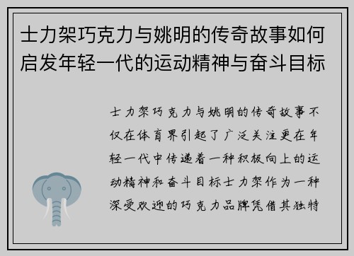 士力架巧克力与姚明的传奇故事如何启发年轻一代的运动精神与奋斗目标