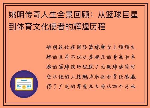 姚明传奇人生全景回顾：从篮球巨星到体育文化使者的辉煌历程