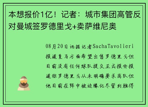 本想报价1亿！记者：城市集团高管反对曼城签罗德里戈+卖萨维尼奥